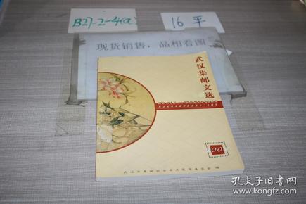 武汉集邮文选2004--纪念武汉市集邮协会成立二十周年