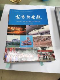 四川省江油水泥厂投产三十周年纪念