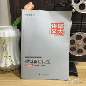 厚大司考·(2016)国家司法考试厚大讲义钟秀勇讲民法之真题卷