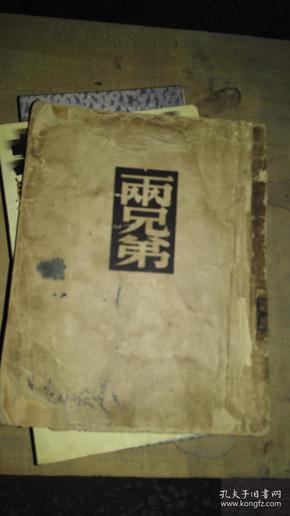 两兄弟（品不好）