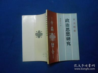 宋元明清政治思想研究（私人藏书，扉页、书口有印章、签名）未阅 自然旧