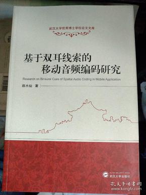 武汉大学优秀博士学位论文文库：基于双耳线索的移动音频编码研究