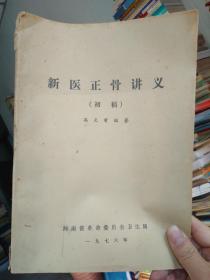 新医正骨讲义（初稿）_1976年