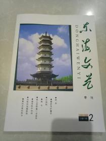 东海文艺2015-2