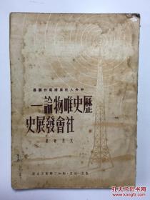 历史唯物论——社会发展史