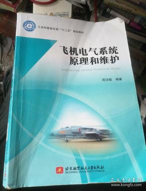 飞机电气系统原理和维护/工业和信息化部“十二五”规划教材