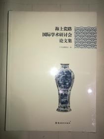 海上瓷路国际学术研讨会论文集 全新无开封