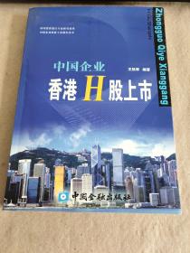 中国企业香港H股上市