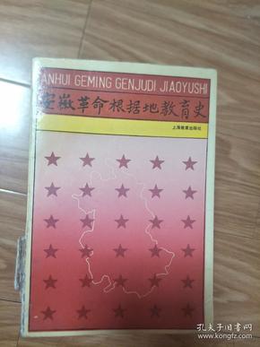 《安徽革命根据地教育史》（记录了安徽在苏区、抗战、解放战争等时期，革命根据地教育的历史！）