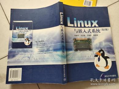 Linux与嵌入式系统（第2版）