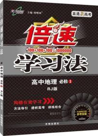 2016年秋 倍速学习法：高中地理（必修1 RJ版 直通高考版）