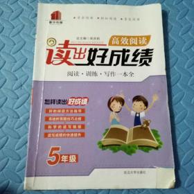 民易开运：小学阅读训练写作习题集课外读物~高效阅读，读出好成绩（小学五年级）