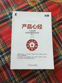 产品心经：产品经理应该知道的60件事（第2版）