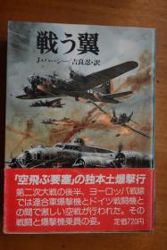 日文  朝日全景社文库版新 《航空战史》 NO.2《战斗之翼》二战美国B-17空中堡垒轰炸德国本土战记