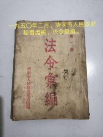 济南市人民政府秘书处编，法令汇编。收藏价值高ly