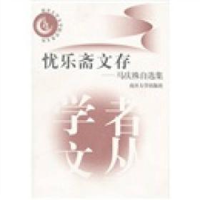 忧乐斋文存——马庆株自选集