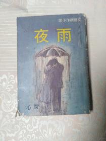 文艺创作小说：夜雨    1976年 初版