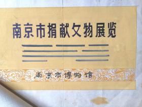 1984年《南京知名人士捐献文物展览》手书目录即展览文案、绘图、请柬等二十页、