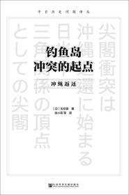 钓鱼岛冲突的起点：冲绳返还