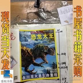 信息周刊      恐龙大王