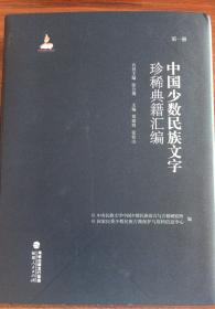 中国少数民族文字珍稀典籍汇编（3箱套装共28册）