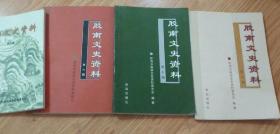 《胶南文史资料》2、3、4、5、6、7、8、9、10、11、12、13、14：（2—14全）