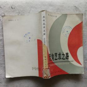走向艺术之路