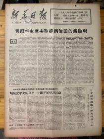 新华日报1977年4月17日。（徐州铁路分局职工热烈欢庆毛泽东选集第五卷出版发行。）毛泽东思想的伟大红旗飘万代。热烈欢呼毛泽东选集第五件出版发行。