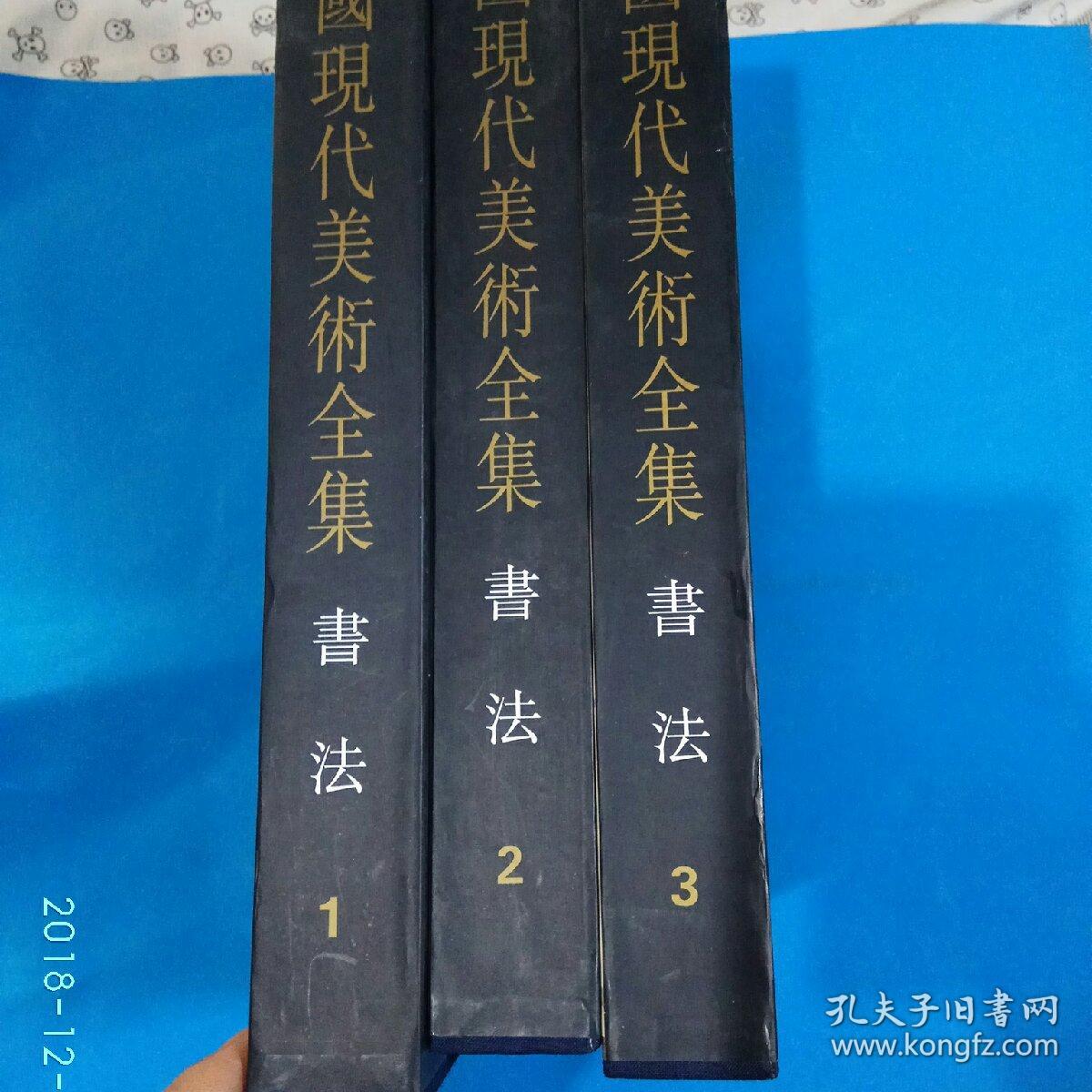 中国现代美术全集 书法 1-3集全（中国美术分类全集 布面精装带盒）