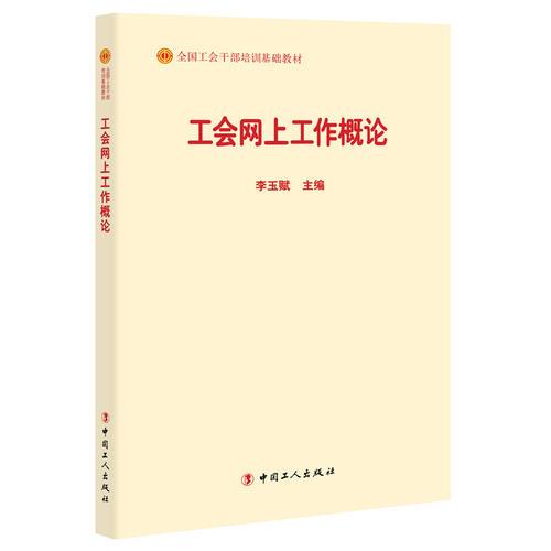 工會網上工作概論 李玉賦 中國工人出版社