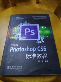 中文版Photoshop CS6标准教程【书里有一盘光盘】