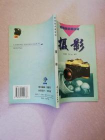 勞動(dòng)技術(shù)課教材：攝影【實(shí)物拍圖    內(nèi)頁(yè)干凈】