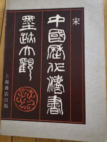 中国历代法书墨迹大观.五.宋（带外套）外套8成新