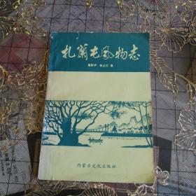 扎兰屯风物志