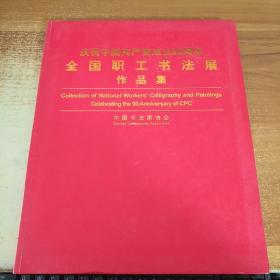 庆祝中国共产党成立90周年全国职工书法展作品集（软精装 大16开）