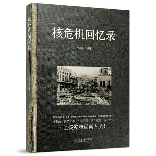 核危機回憶錄*