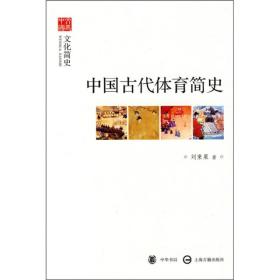 文史中国·文化简史：中国古代体育简史