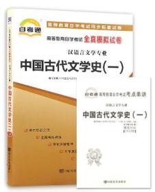 正版0538 00538中国古代文学史（一）自考通模拟试卷+真题串讲