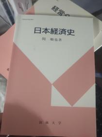 日文原版 日本经济史