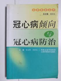 冠心病倾向与冠心病防治（有划线）