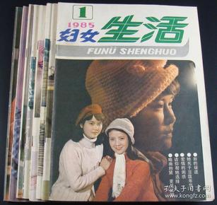 妇女生活1985年第1-12期11本合售