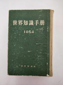世界知识手册   1954
