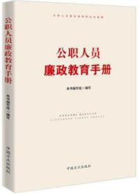 正版现货 公职人员廉政教育手册 中国方正出版社 9787517406778