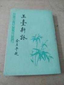 玉台新泳:品相如图
