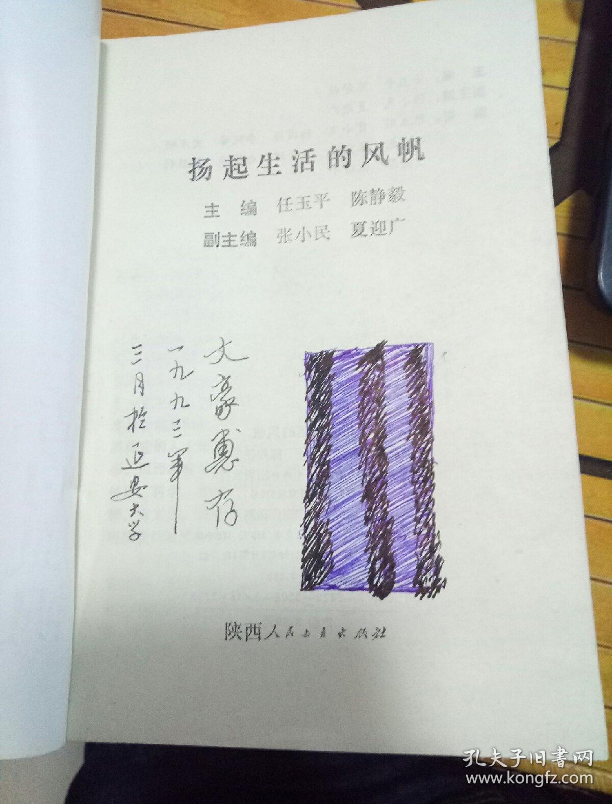 扬起生活的风帆。（一版一印共印3000册）