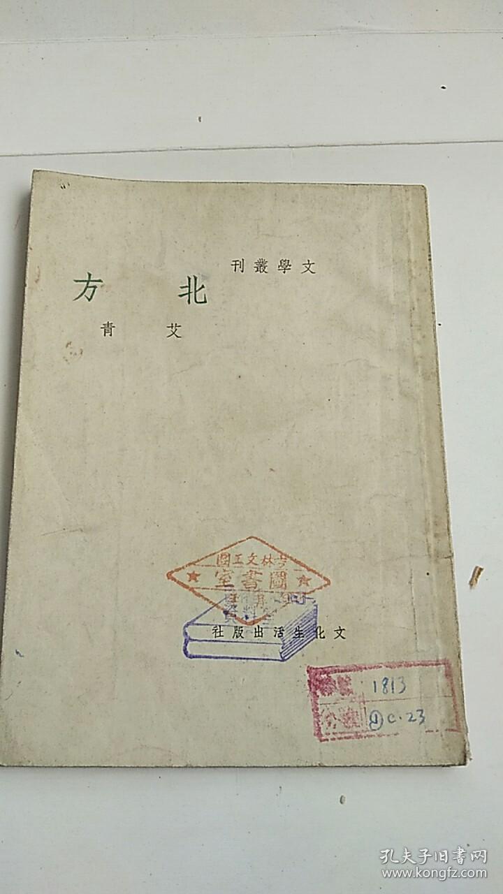 民国出版 北方——文学丛刊