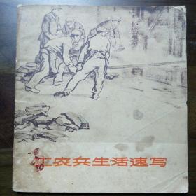 《工农兵生活速写》