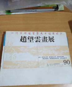 一代宗师赵望云九十诞辰纪念 赵望云画展 请柬