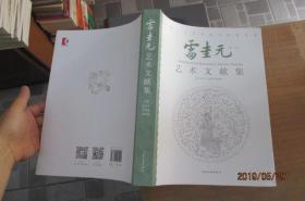 雷圭元艺术文献集
