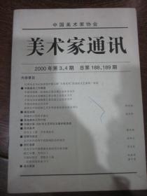 中国美术家协会 美术家通讯（2000.3、4 总第188、189期）